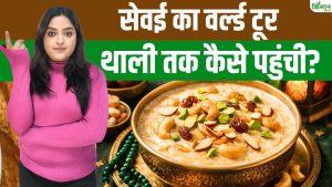 Sevai Dish History: आपकी ईद की सेवई का ग्लोबल कनेक्शन, चीन, अरब और भारत का संगम Sevai Dish History: आपकी ईद की सेवई का ग्लोबल कनेक्शन, चीन, अरब और भारत का संगम