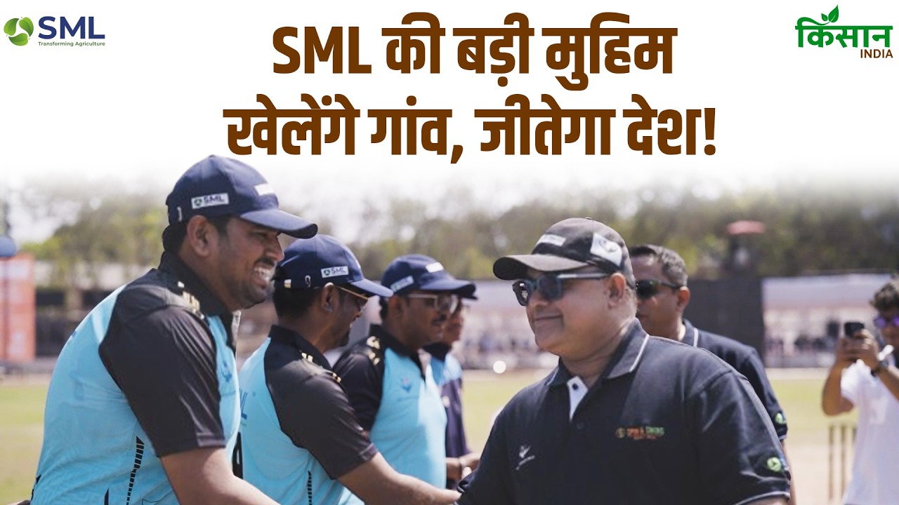 खेलेंगे गांव, जीतेगा देश : SML लिमिटेड की पहल से गांवों में क्रिकेट के सपनों को मिली उड़ान