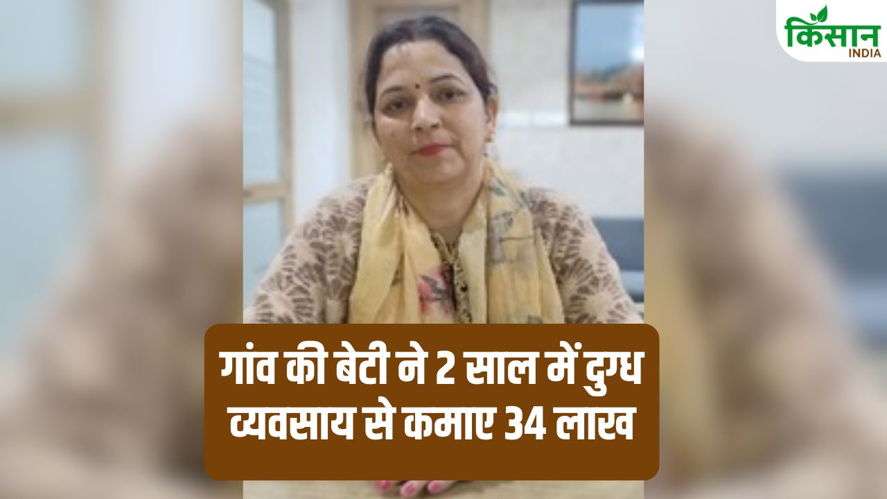 Navratri Special: दूध बेचकर लखपति बन गईं महिला, दो साल में कमा लिए 34 लाख.. ऐसे मिली सफलता