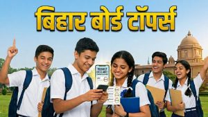बिहार बोर्ड 12वीं रिजल्ट 2026 जारी: सामने आई टॉपर लिस्ट, लड़कियां फिर आगे