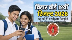 Bihar Board 12th Result 2026: 13 लाख छात्रों का इंतजार आज होगा खत्म, सबसे पहले ऐसे चेक करें परिणाम