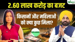 Punjab Budget 2026 में बड़ा ऐलान, महिलाओं और किसानों को हर महीने आर्थिक सहायता देने की नई योजना Punjab Budget 2026 में बड़ा ऐलान, महिलाओं और किसानों को हर महीने आर्थिक सहायता देने की नई योजना