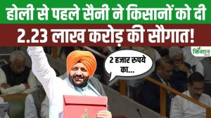 होली से पहले किसानों को तोहफा, CM नायब सिंह सैनी ने पेश किया 2.23 लाख करोड़ बजट होली से पहले किसानों को तोहफा, CM नायब सिंह सैनी ने पेश किया 2.23 लाख करोड़ बजट