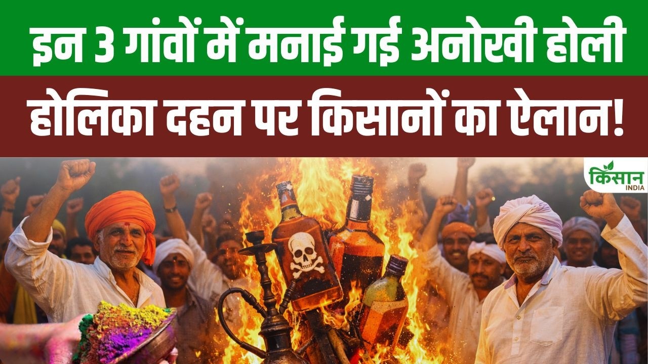 MP के तीन गांवों में अनोखी होली, होलिका दहन पर किसानों ने शराब छोड़ने की सामूहिक शपथ ली