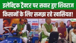 खेती में नया बदलाव, Electric Tractor से समय और खर्च दोनों बचेंगे, Shivraj Singh Chouhan ने दी बड़ी जानकारी खेती में नया बदलाव, Electric Tractor से समय और खर्च दोनों बचेंगे, Shivraj Singh Chouhan ने दी बड़ी जानकारी
