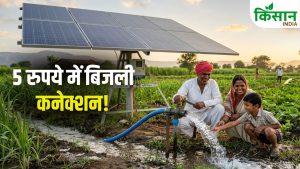 CM का बड़ा ऐलान…अब सिर्फ 5 रुपये में मिलेगा कृषि पंप कनेक्शन! किसानों की किस्मत बदलेगी ये योजना CM का बड़ा ऐलान…अब सिर्फ 5 रुपये में मिलेगा कृषि पंप कनेक्शन! किसानों की किस्मत बदलेगी ये योजना