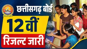 CGBSE 12th Result: छत्तीसगढ़ बोर्ड ने 12वीं का रिजल्ट जारी किया, ऐसे चेक करें स्कोर, देखें टॉपर्स की लिस्ट CGBSE 12th Result: छत्तीसगढ़ बोर्ड ने 12वीं का रिजल्ट जारी किया, ऐसे चेक करें स्कोर, देखें टॉपर्स की लिस्ट