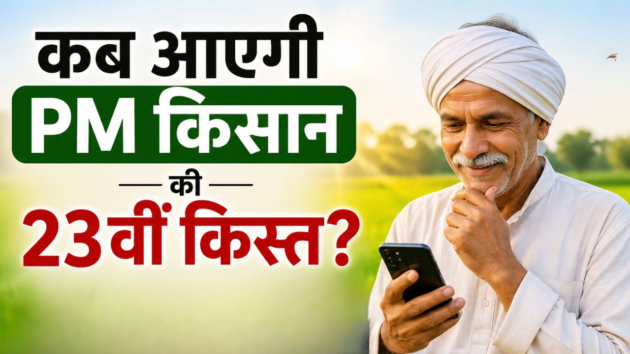 PM Kisan: कब आएंगे 2000 रुपये? पीएम किसान की 23वीं किस्त पर बड़ा अपडेट, यहां जानें डिटेल्स