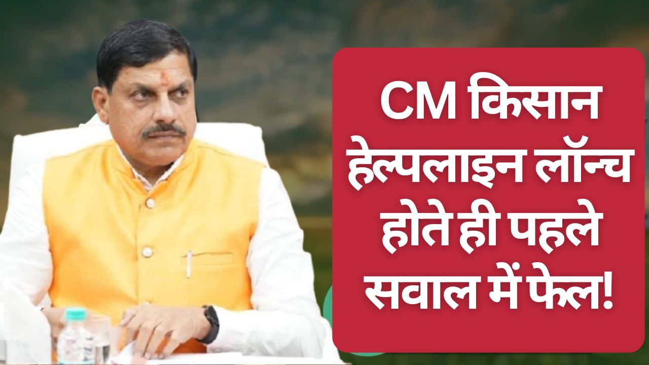 CM किसान हेल्पलाइन लॉन्च होते ही पहले सवाल का जवाब नहीं दे पाया ऑपरेटर, सीएम की किरकिरी!