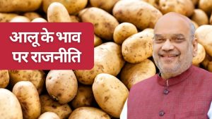 बंगाल का आलू दूसरे राज्यों में भेजेगी भाजपा, अमित शाह बोले- 2 नहीं 22 रुपये होगा आलू का दाम 