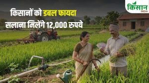 अब हर साल मिलेंगे 12,000 रुपये, डबल योजना से किसानों की बढ़ेगी कमाई और खेती बनेगी आसान अब हर साल मिलेंगे 12,000 रुपये, डबल योजना से किसानों की बढ़ेगी कमाई और खेती बनेगी आसान