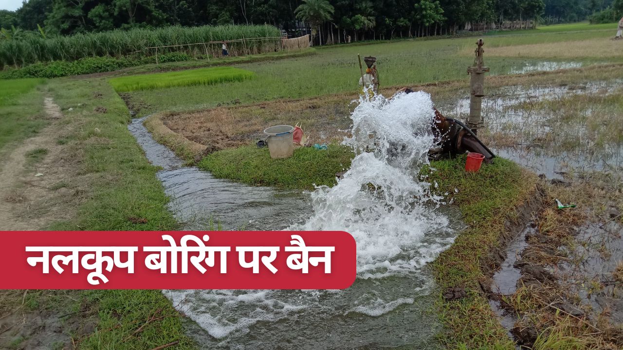 सिंचाई-पेयजल नलकूप बोरिंग पर रोक लगी, सरकारी आदेश जारी.. उल्लंघन पर 2 साल की जेल होगी