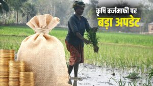 2 लाख रुपये तक माफ होगा किसानों का लोन! समिति ने CM को सौंपी कर्जमाफी की रिपोर्ट 2 लाख रुपये तक माफ होगा किसानों का लोन! समिति ने CM को सौंपी कर्जमाफी की रिपोर्ट