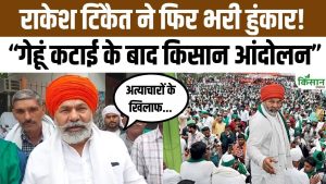 Rakesh Tikait का बड़ा ऐलान, गेहूं कटाई के बाद देशभर में किसान आंदोलन तेज करने की तैयारी में जुटें किसान अब Rakesh Tikait का बड़ा ऐलान, गेहूं कटाई के बाद देशभर में किसान आंदोलन तेज करने की तैयारी में जुटें किसान अब