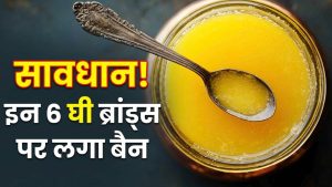 कहीं आप भी तो नहीं खाते इन 6 ब्रांड का घी? जांच में फेल, FSDA ने बिक्री पर लगाई रोक कहीं आप भी तो नहीं खाते इन 6 ब्रांड का घी? जांच में फेल, FSDA ने बिक्री पर लगाई रोक