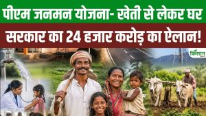 PM Janman Yojana से किसानों को मिलेगा पक्का घर, बिजली, बेहतर बीज, जानिए कैसे करें आवेदन PM Janman Yojana से किसानों को मिलेगा पक्का घर, बिजली, बेहतर बीज, जानिए कैसे करें आवेदन