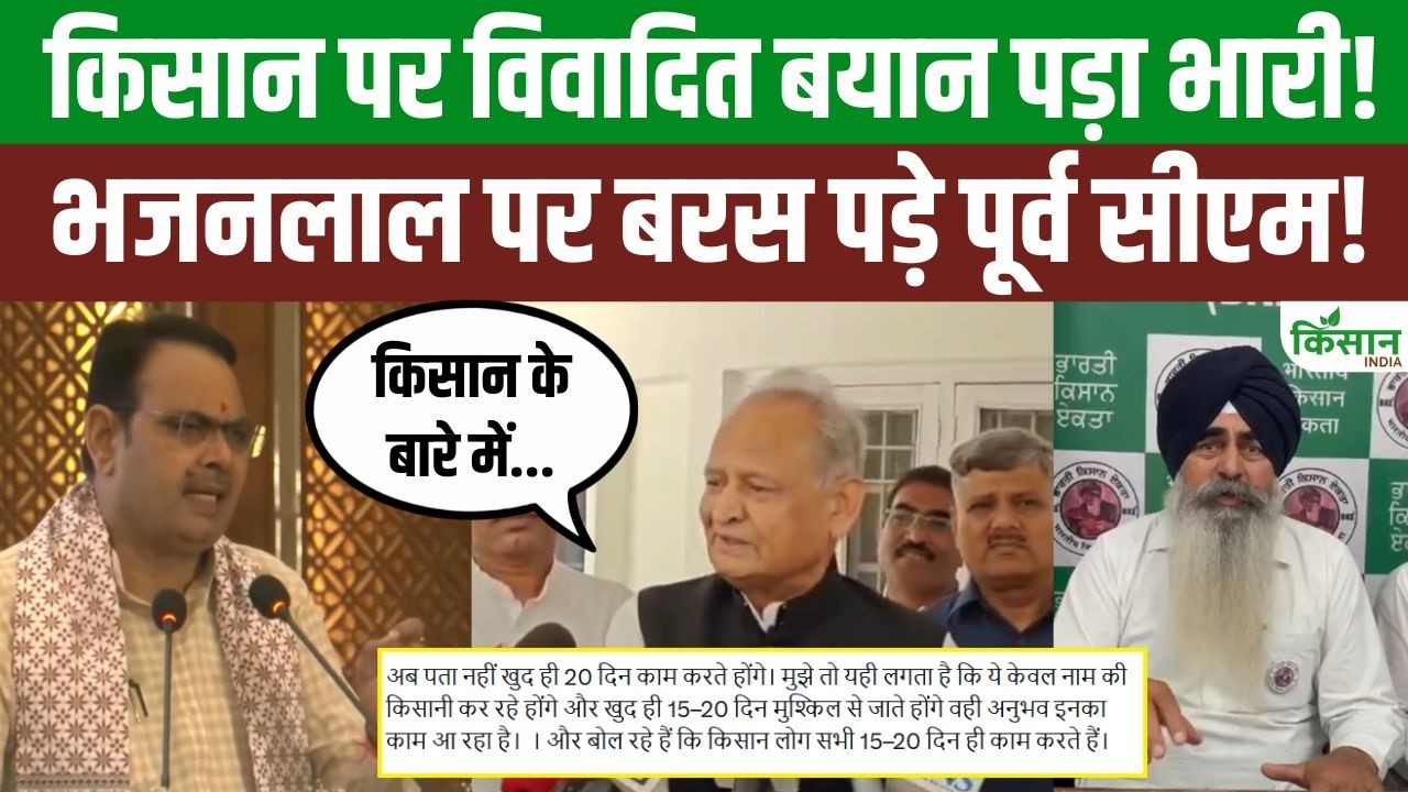 CM भजनलाल के बयान पर भड़के BKE किसान नेता, अशोक गहलोत ने निंदा कर राजस्थान की राजनीति गरमा दी