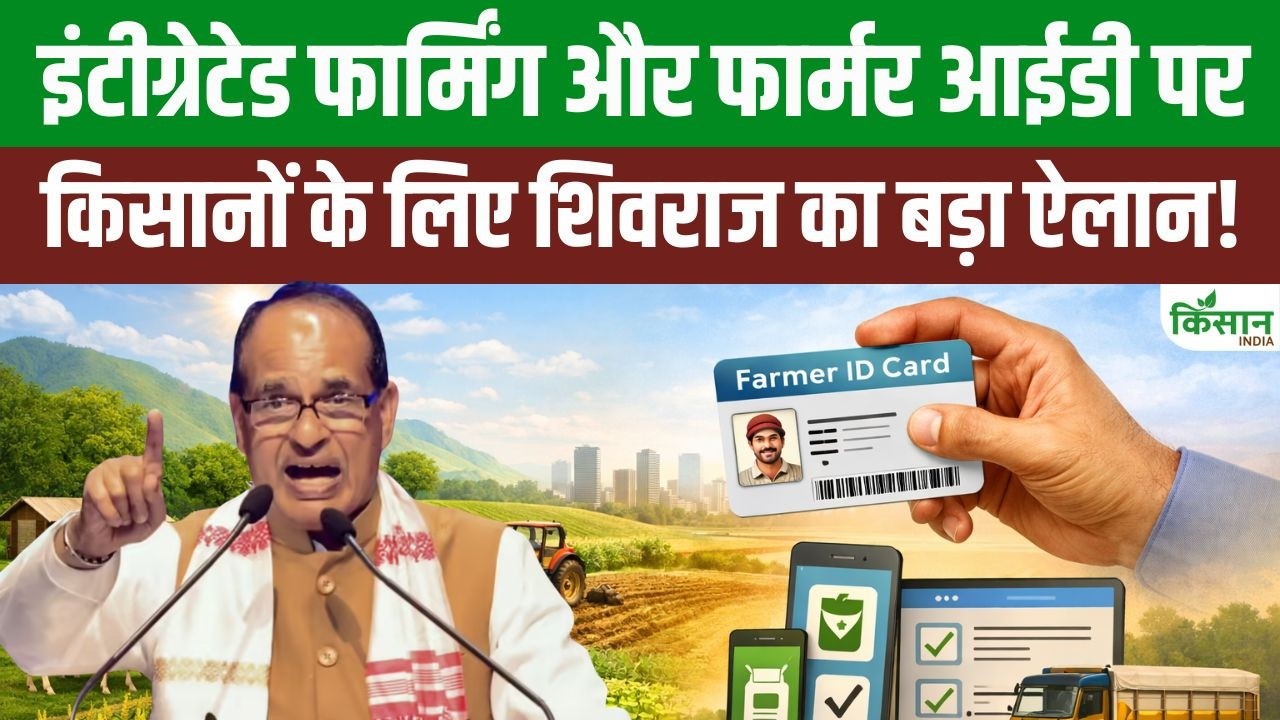Farmer ID से किसानों की बढ़ेगी कमाई, पशुपालन और बहुफसली खेती पर सरकार का बड़ा जोर