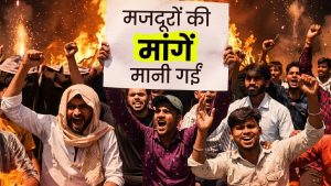 नोएडा-गाजियाबाद में मजदूरों की जीत: विरोध के बाद बढ़ी न्यूनतम मजदूरी, सरकार ने किए बड़े ऐलान नोएडा-गाजियाबाद में मजदूरों की जीत: विरोध के बाद बढ़ी न्यूनतम मजदूरी, सरकार ने किए बड़े ऐलान