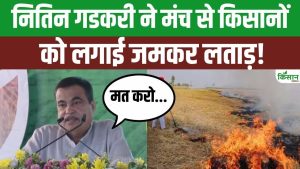 नितिन गडकरी का बड़ा संदेश.. पराली न जलाएं किसान, इससे मिट्टी, सेहत और कमाई तीनों को नुकसान नितिन गडकरी का बड़ा संदेश.. पराली न जलाएं किसान, इससे मिट्टी, सेहत और कमाई तीनों को नुकसान