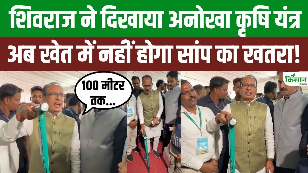 अब खेत में सांप से नहीं होगा खतरा, कृषि मेले में दिखी 100 मीटर पहले अलर्ट देने वाली स्मार्ट छड़ी