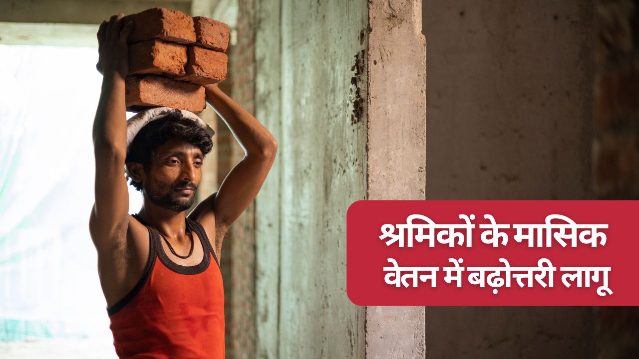मजदूरों के मासिक वेतन बढ़ोत्तरी पर लगी मुहर, सरकार ने 35 फीसदी इजाफे की अधिसूचना जारी की   