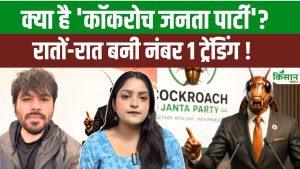 कॉकरोच जनता पार्टी क्या है? सोशल मीडिया पर वायरल ट्रेंड ने 1 दिन में 40 लाख फॉलोअर्स जुटाए कॉकरोच जनता पार्टी क्या है? सोशल मीडिया पर वायरल ट्रेंड ने 1 दिन में 40 लाख फॉलोअर्स जुटाए