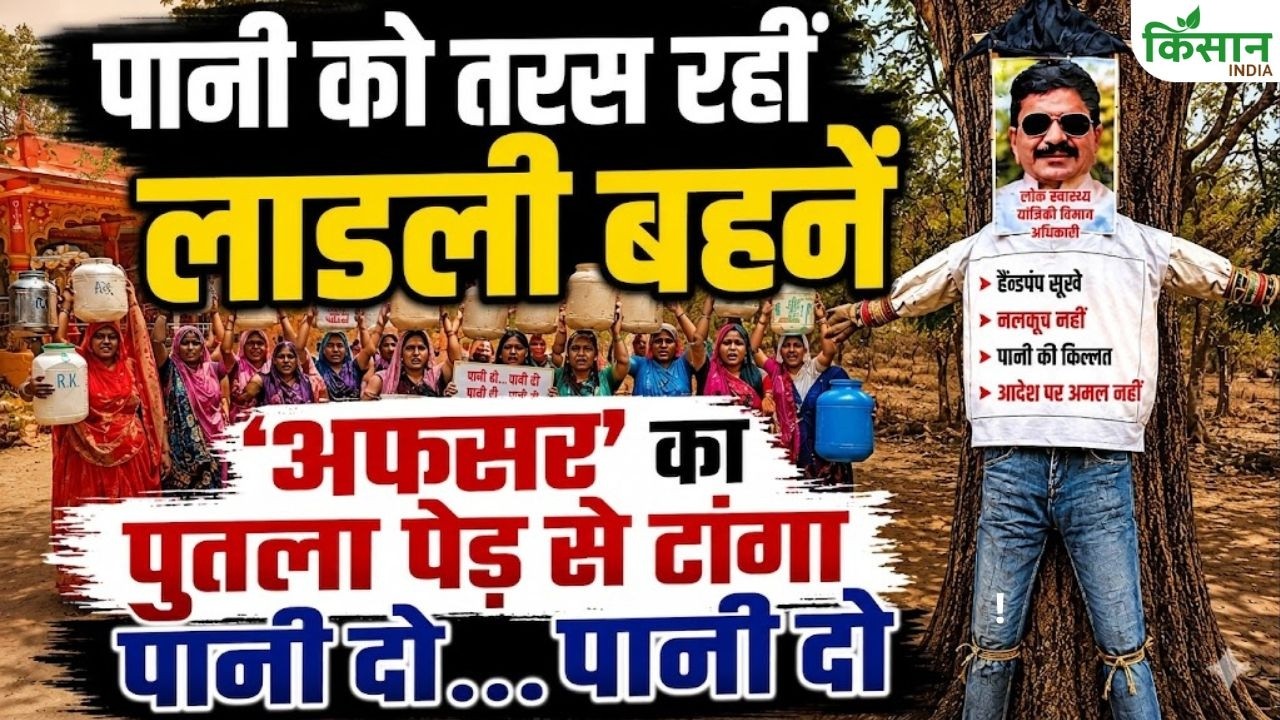 पानी संकट से भड़के लोग, Ladli Behna योजना पर उठे सवाल, अफसरों के खिलाफ गांव में जोरदार विरोध प्रदर्शन