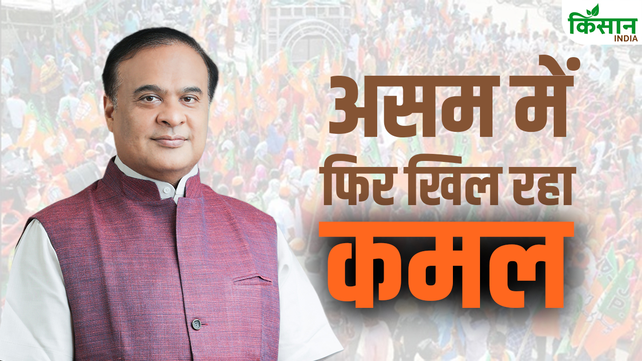 असम में फिर खिला कमल, हिमंता की आंधी में कांग्रेस चीफ गोगोई अपनी सीट भी नहीं बचा पाए