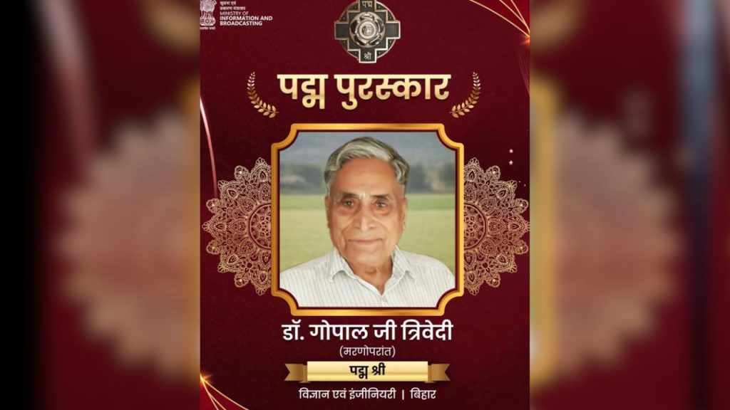 डॉ. गोपाल जी त्रिवेदी को ‘गांव पुरुष’ और ‘किसान मित्र’ के नाम से जाना जाता था. उन्होंने 34 वर्षों तक गांवों में रहकर किसानों की आय और खेती की उत्पादकता बढ़ाने पर काम किया. बिहार में उन्होंने मछली आधारित खेती मॉडल को बढ़ावा दिया और मक्का उत्पादन को दोगुना करने में अहम योगदान दिया.
