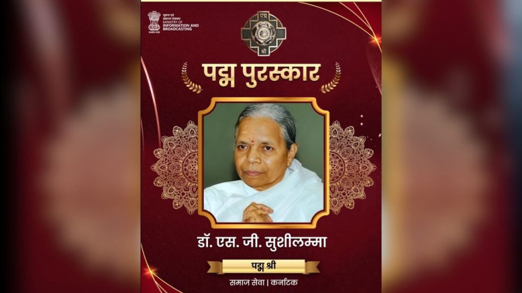 डॉ. सुशीलम्मा ने पांच दशकों तक जनजातीय समुदायों और ग्रामीण महिलाओं के उत्थान के लिए काम किया. उन्होंने महिला स्व-सहायता समूह, माइक्रोक्रेडिट योजनाएं और टिकाऊ खेती मॉडल शुरू किए. उनके नेतृत्व में कर्नाटक में 40 लाख से ज्यादा पौधे लगाए गए, जिसने पर्यावरण संरक्षण को नई दिशा दी.
