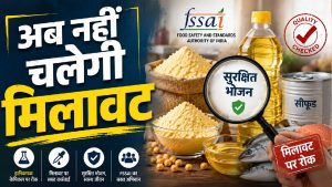 मिलावटखोर हो जाएं सावधान! अब बेसन-तेल और सीफूड पर सख्ती, FSSAI ने जारी किए नए नियम मिलावटखोर हो जाएं सावधान! अब बेसन-तेल और सीफूड पर सख्ती, FSSAI ने जारी किए नए नियम
