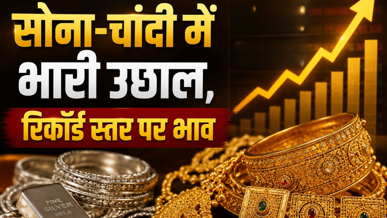 Gold Rate: सोना और चांदी की कीमतों में जोरदार उछाल, इंपोर्ट ड्यूटी बढ़ने और रुपये की कमजोरी से बाजार में हलचल