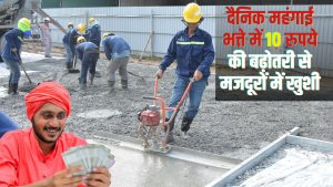 मजदूरों को बहुत बड़ा गिफ्ट, 150 करोड़ के महंगाई भत्ते का ऐलान.. जानें अब कितनी होगी दिहाड़ी मजदूरों को बहुत बड़ा गिफ्ट, 150 करोड़ के महंगाई भत्ते का ऐलान.. जानें अब कितनी होगी दिहाड़ी