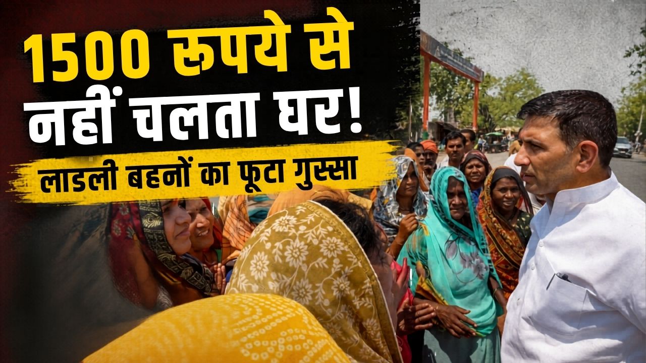 लाडली बहनों का सरकार पर अटैक, बोलीं- 1500 रुपये मत दो, 15 हजार की नौकरी चाहिए