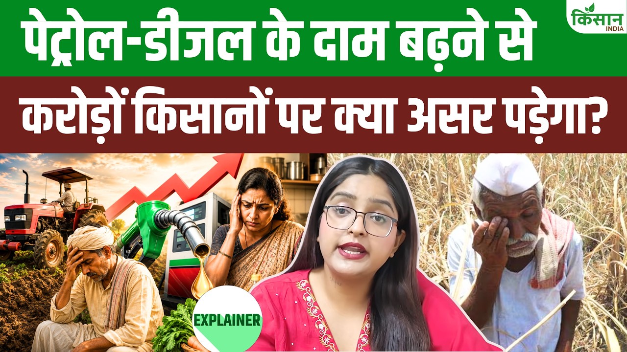 ईंधन कीमतों में उछाल से सब्जियां, राशन और खेती महंगी होने का डर, जानिए इसका पूरा असर क्या होगा