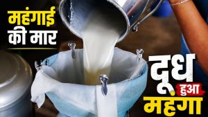 महंगाई का एक और झटका, बिहार और जयपुर में भी महंगा हुआ दूध-दही… नए रेट आज से लागू