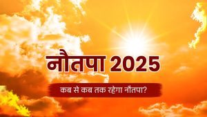 Heat Alert: मई में इस तारीख से शुरू हो रहा नौतपा, 9 दिन की भयंकर गर्मी में क्या करें और क्या न करें? Heat Alert: मई में इस तारीख से शुरू हो रहा नौतपा, 9 दिन की भयंकर गर्मी में क्या करें और क्या न करें?