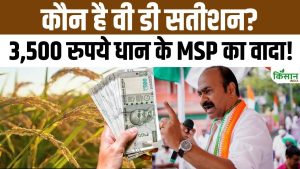 केरल में VD Satheesan का बड़ा वादा, किसानों को धान पर 3500 रुपये MSP देने का ऐलान