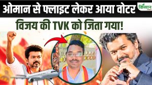 Tamil Nadu Election Result: इस रणनीतिकार की एंट्री ने बदला पूरा खेल, TVK की जीत से विपक्षी दलों में मची हलचल Tamil Nadu Election Result: इस रणनीतिकार की एंट्री ने बदला पूरा खेल, TVK की जीत से विपक्षी दलों में मची हलचल