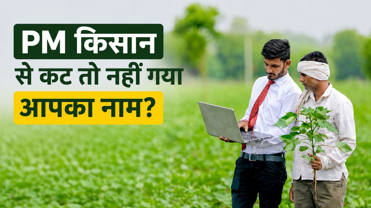 PM Kisan Yojana: कहीं लिस्ट से बाहर तो नहीं हो गए आप? अगली किस्त से पहले तुरंत करें स्टेटस चेक