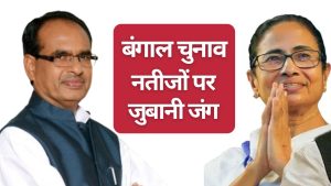 बचपन का सपना पूरा हुआ.. बंगाल चुनाव में जीत पर कृषि मंत्री शिवराज का आया बयान, पढ़ें ममता बनर्जी क्या बोलीं बचपन का सपना पूरा हुआ.. बंगाल चुनाव में जीत पर कृषि मंत्री शिवराज का आया बयान, पढ़ें ममता बनर्जी क्या बोलीं