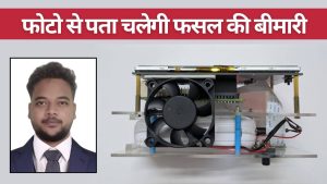 युवा इंजीनियर ने बनाई ‘प्लांट डॉक्टर’ डिवाइस, फसलों की 56 तरह की बीमारियां पकड़ने में सक्षम