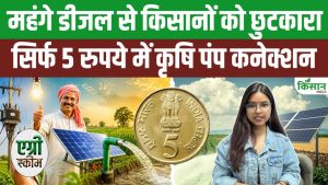 अब किसानों को सिर्फ 5 रुपये में मिलेगा कृषि पंप कनेक्शन, खेती की लागत होगी कम अब किसानों को सिर्फ 5 रुपये में मिलेगा कृषि पंप कनेक्शन, खेती की लागत होगी कम