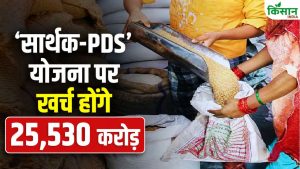 ‘सार्थक-PDS’ योजना को अगले 5 वर्षों के लिए मंजूरी मिली, 81 करोड़ लोगों को होगा सीधा फायदा