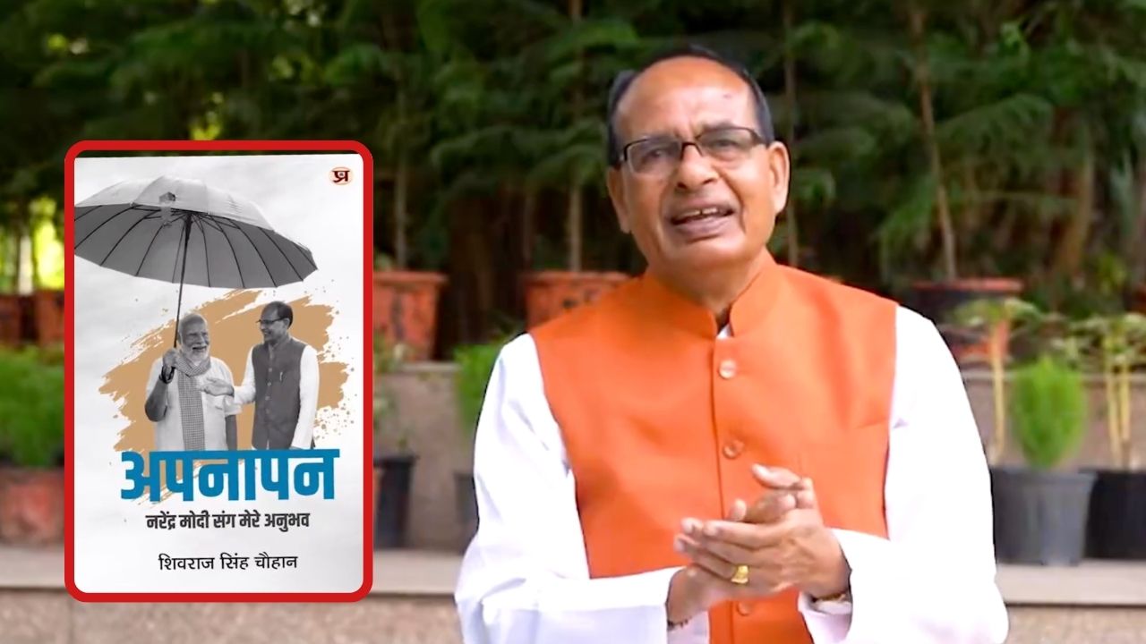 कृषि मंत्री शिवराज सिंह चौहान ने प्रधानमंत्री मोदी के जीवन पर ‘अपनापन’ नाम की लिखी है किताब