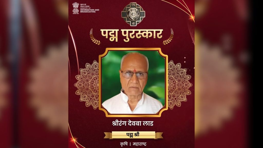 श्रीरंग देवबा लाड को कपास तकनीक का जनक कहा जाता है. उनकी विकसित तकनीक से कपास और ज्वार की पैदावार 5–6 क्विंटल से बढ़कर 25–30 क्विंटल प्रति एकड़ तक पहुंच गई. उनकी तकनीकों को केंद्रीय कपास अनुसंधान संस्थान (CICR) ने भी मान्यता दी, जिससे लाखों किसानों को बेहतर उत्पादन और ज्यादा मुनाफा मिला.
