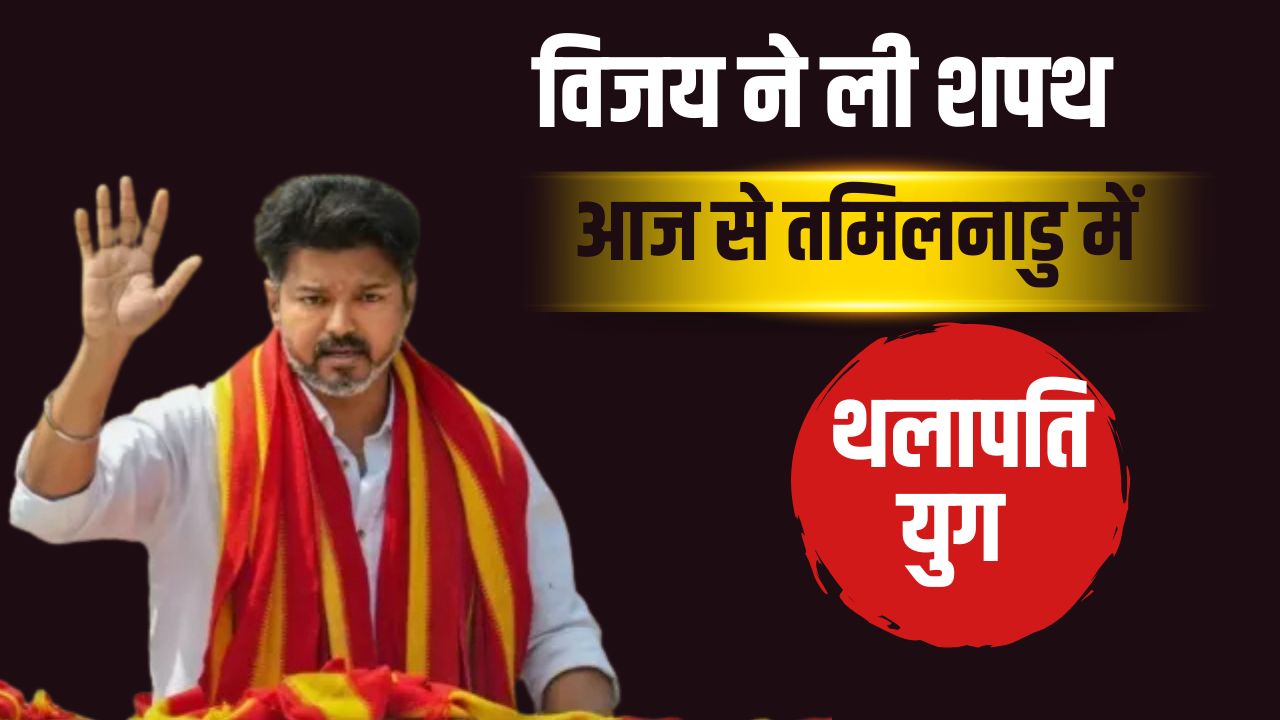 तमिलनाडु के मुख्यमंत्री बने विजय, साथ में 9 नेताओं ने ली शपथ.. 29 साल की कीर्तना भी बनी मंत्री