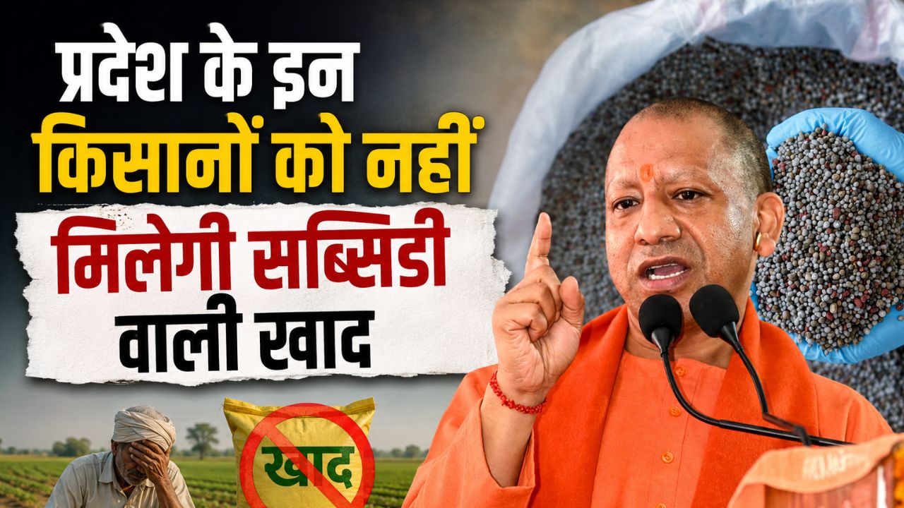योगी सरकार का बड़ा ऐलान! उर्वरक का भरपूर स्टॉक, लेकिन इन किसानों को नहीं मिलेगी खाद