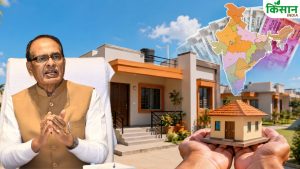 PM आवास योजना को मिला बड़ा बूस्ट…12 राज्यों को 10,021 करोड़ रुपये जारी, अब पक्के घर का सपना होगा पूरा PM आवास योजना को मिला बड़ा बूस्ट…12 राज्यों को 10,021 करोड़ रुपये जारी, अब पक्के घर का सपना होगा पूरा